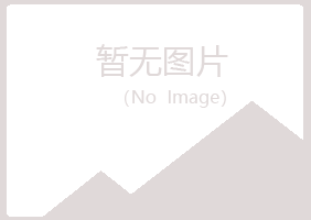 会泽县山柏服务有限公司